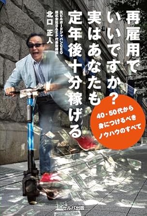 再雇用でいいですか？　実はあなたも定年後十分稼げる.jpg