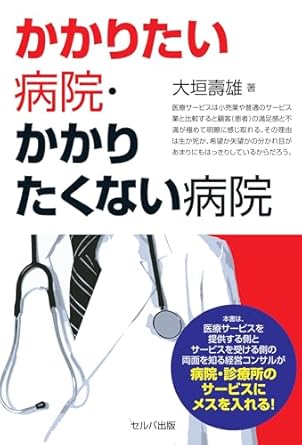 かかりたい病院，かかりたくない病院.jpg