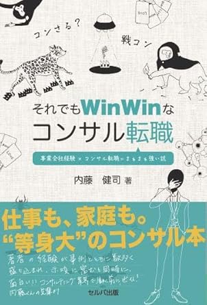 それでもWinWinなコンサル転職.jpg