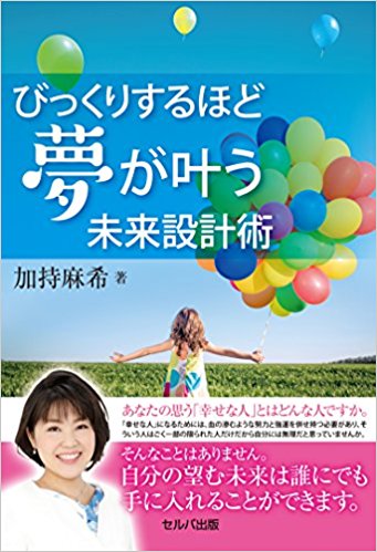 びっくりするほど夢が叶う.jpg