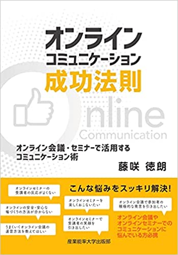 オンラインコミュニケーション成功法則　藤咲.jpg