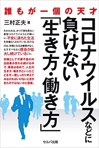 コロナに負けない生き方働き方.jpg