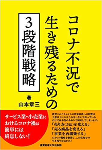 コロナ生き残り３段階戦略.jpg