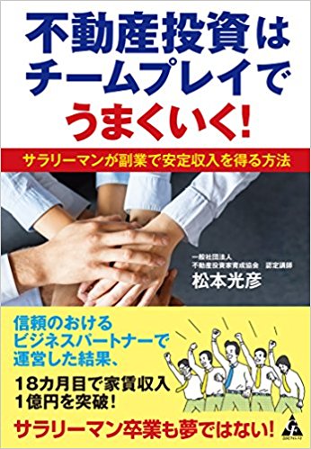 チームプレイ不動産投資.jpg