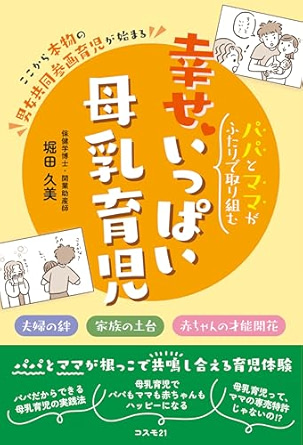 パパとママがふたりで取り組む幸せいっぱい母乳育児.jpg