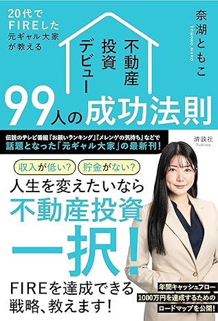 不動産投資デビュー99人の成功法則.jpg