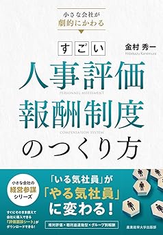 人事評価報酬制度のつくり方　金村.jpg