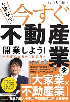 今すぐ不動産業を開業しよう! 不動産投資家から起業家へ.jpg