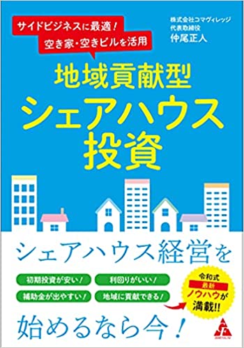 地域貢献型 シェアハウス投資.jpg