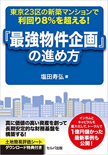 塩田さんの東京23区投資.jpg