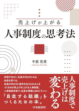 売上げが上がる人事制度の思考法.jpg