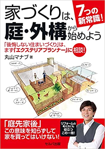 庭・外構 丸山氏.jpg