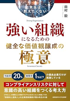 強い組織　極意　田村.jpg