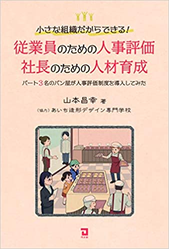 従業員のための人事評価・社長のための人材育成.jpg