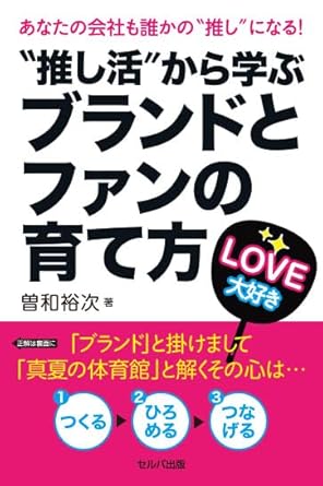 推し活から学ぶ、ブランドとファンの育て方.jpg