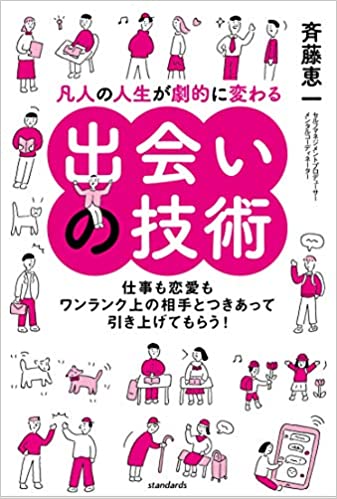 斉藤恵一　凡人の人生.jpg