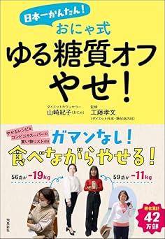 日本一かんたん！ おにゃ式　ゆる糖質オフやせ！.jpg