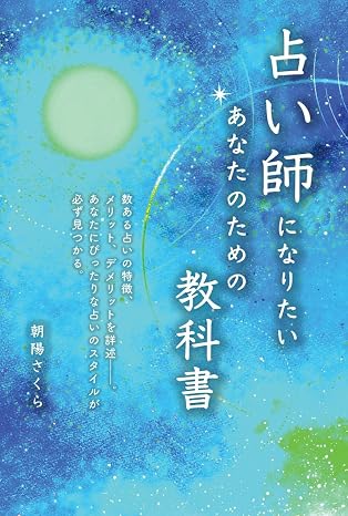 朝陽さくら　占い師.jpg