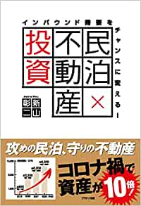 民泊不動産投資　新山彰二.jpg