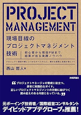 現場目線のプロジェクトマネジメント技術.jpg
