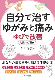 自分で治すゆがみと痛み ゆびで改善.jpg