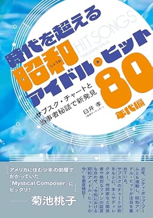 臼井孝氏　時代を超える昭和アイドル・ヒット８０年代編.jpg