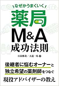 薬局M＆A.jpg