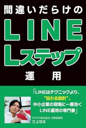 間違いだらけのLINE・Lステップ運用.jpg