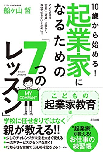 １０歳からの起業家 ７つのレッスン.jpg