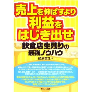 『売上を伸ばすより利益をはじき出せ』　栄原智之著　セルバ出版　2012.12.24 　175弾