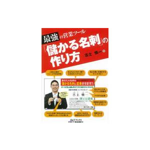 『最強の営業ツール「儲かる名刺」の作り方』　 古土慎一 著　日刊工業新聞社　2013.8.27　197弾