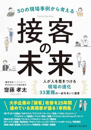50の現場事例から考える 接客の未来.jpg