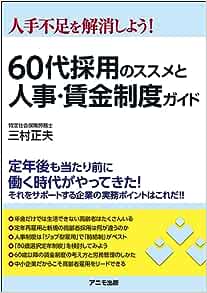 60代採用のススメと人事・賃金制度ガイド.jpg