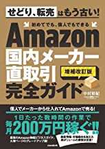 Amazon国内メーカー直取引完全ガイド.jpg