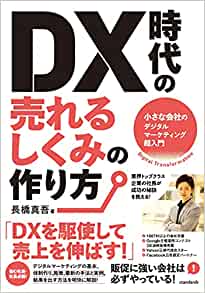 DX時代の売れるしくみ.jpg