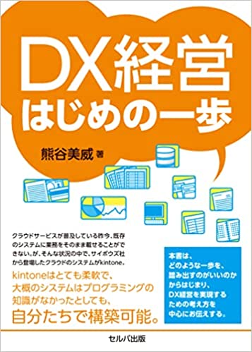 DX経営　はじめの一歩　熊谷氏.jpg