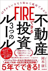 FIREできる不動産投資　岡本.jpg