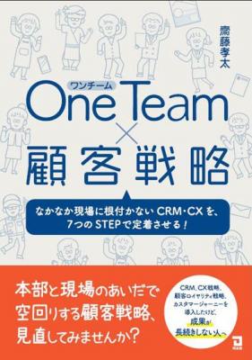 One Team×顧客戦略.jpeg