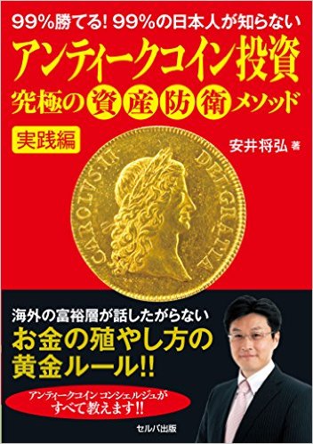 アンティークコイン投資究極の資産防衛メソッド 実践編 』 安井 将弘